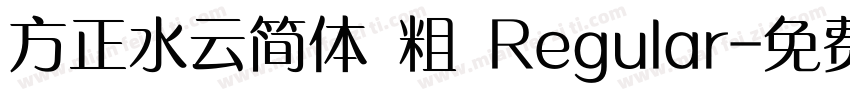 方正水云简体 粗 Regular字体转换